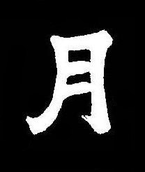 月楷书书法写法高清图片