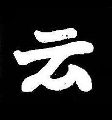 云楷书书法写法高清图片