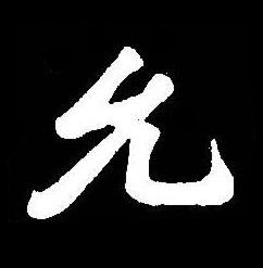 允楷书书法写法高清图片