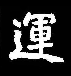 運楷书书法写法高清图片