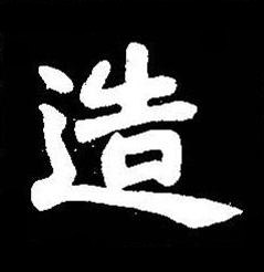 造楷书书法写法高清图片