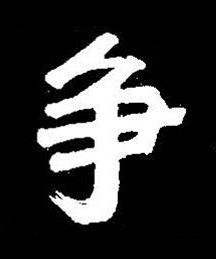 争楷书书法写法高清图片
