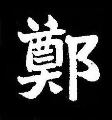 鄭楷书书法写法高清图片