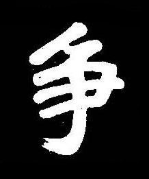 争楷书书法写法高清图片