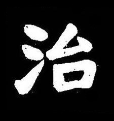 治楷书书法写法高清图片