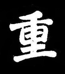 重楷书书法写法高清图片