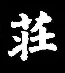 莊楷书书法写法高清图片