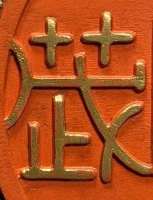 歲篆书书法写法高清图片