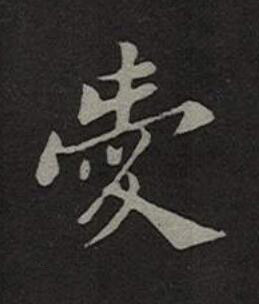 愛楷书书法写法高清图片