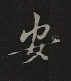 安楷书书法写法高清图片