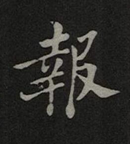 報楷书书法写法高清图片