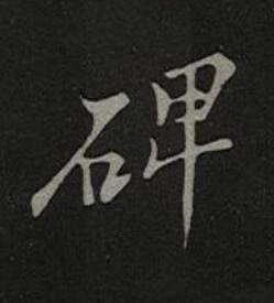 碑楷书书法写法高清图片