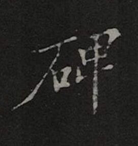 碑楷书书法写法高清图片