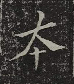 夲楷书书法写法高清图片