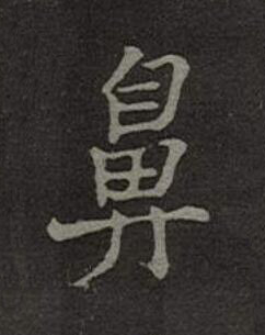 鼻楷书书法写法高清图片