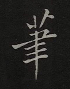 筆楷书书法写法高清图片