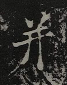 并楷书书法写法高清图片