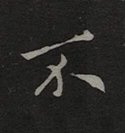 不楷书书法写法高清图片