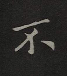不楷书书法写法高清图片