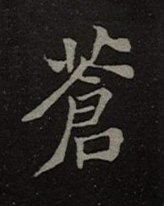 蒼楷书书法写法高清图片