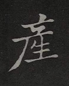 産楷书书法写法高清图片