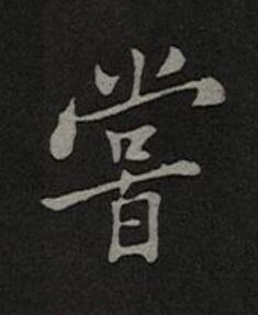 嘗楷书书法写法高清图片