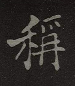 稱楷书书法写法高清图片