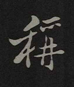 稱楷书书法写法高清图片