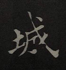 城楷书书法写法高清图片