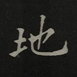 地楷书书法写法高清图片