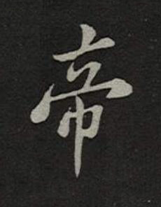 帝楷书书法写法高清图片