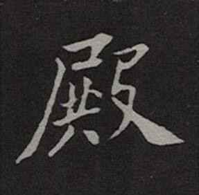 殿楷书书法写法高清图片