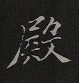 殿楷书书法写法高清图片