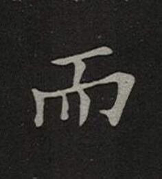 而楷书书法写法高清图片