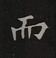 而楷书书法写法高清图片