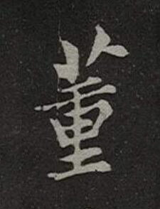 董楷书书法写法高清图片