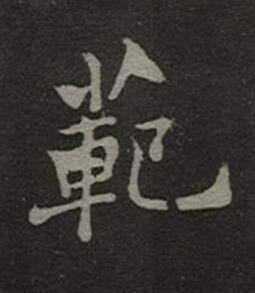 範楷书书法写法高清图片