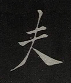 夫楷书书法写法高清图片