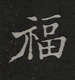 福楷书书法写法高清图片