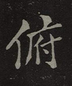 俯楷书书法写法高清图片