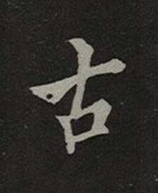 古楷书书法写法高清图片