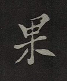 果楷书书法写法高清图片
