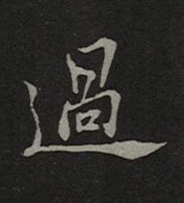 過楷书书法写法高清图片