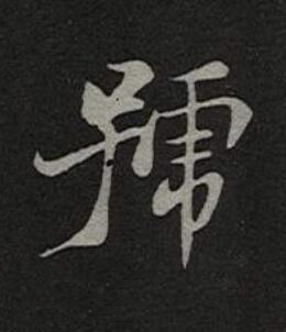 號楷书书法写法高清图片