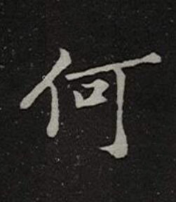 何楷书书法写法高清图片