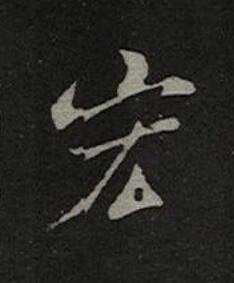 宏楷书书法写法高清图片