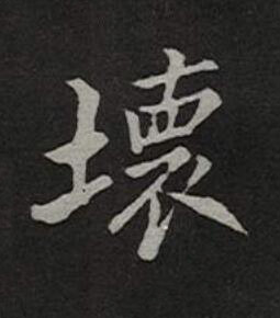 壞楷书书法写法高清图片