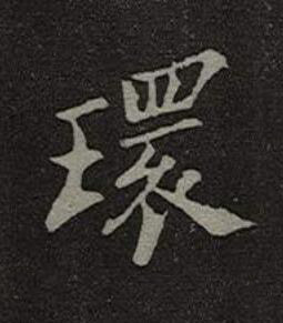 環楷书书法写法高清图片