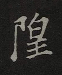 隍楷书书法写法高清图片