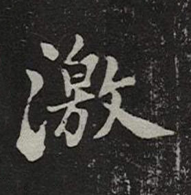 激楷书书法写法高清图片